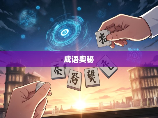 探索成语奥秘，出头之日的曙光中，开启成语组词的奇妙旅程揭秘