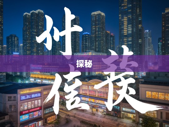 沾风惹草成语组词探秘，简单背后隐藏的魅力与潜在陷阱