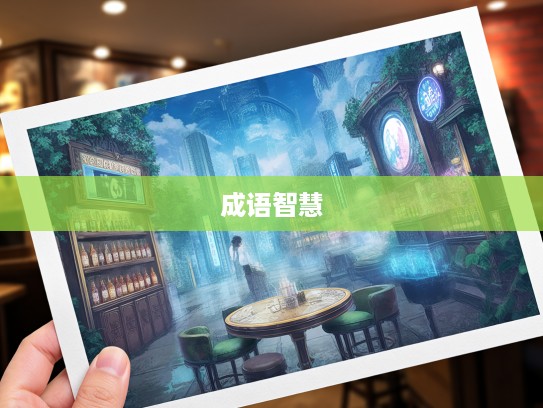 成语探秘，从茫无头绪出发，探寻成语组词中的智慧之光