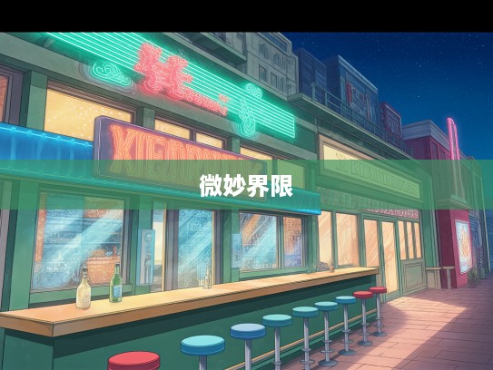 成语组词魅力，从分毫不值到分毫之差悲剧，揭示力量与无奈的微妙界限