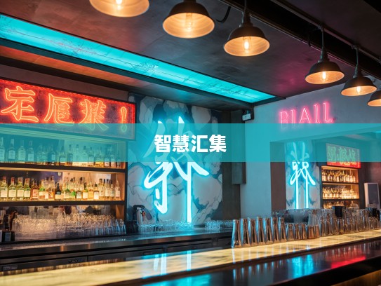 成语组词探秘，从涓滴之劳到汇聚成河，感受成语魅力与智慧