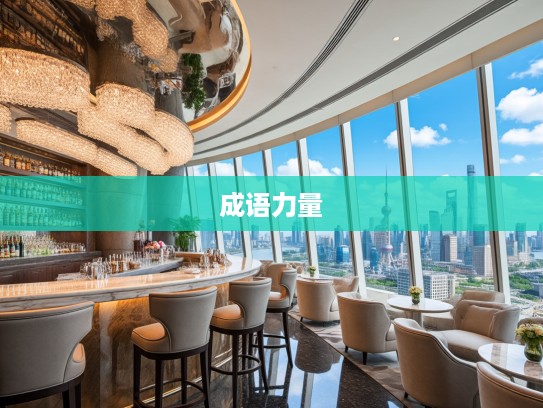 满目疮痍岁月中，探寻成语组词的温情力量与治愈之美