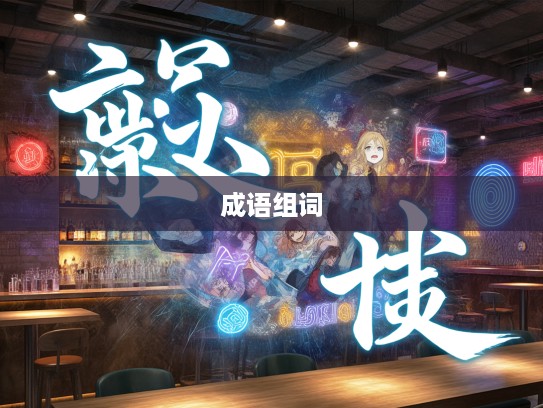 成语大揭秘,喜怒无常成语组词,探寻生活多彩斑斓的奇妙旅程 成语大揭秘,喜怒无常成语组词,探寻生活多彩斑斓的奇妙旅程