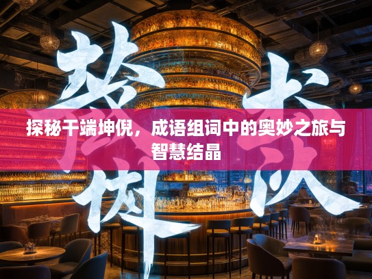 探秘干端坤倪，成语组词中的奥妙之旅与智慧结晶
