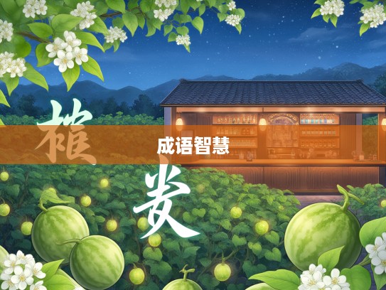 瓜田李下成语解析，深入挖掘成语瓜田李下背后的智慧之光