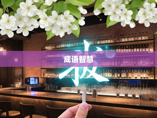 瓜田李下成语解析，深入挖掘成语瓜田李下背后的智慧之光