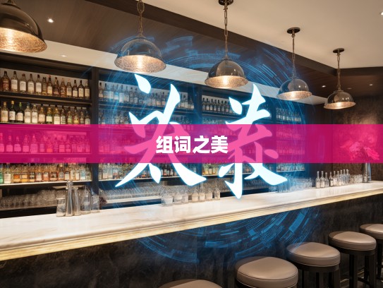 成语编织浪漫,探寻桑中之约背后的成语组词之美 成语编织浪漫,探寻桑中之约背后的成语组词之美