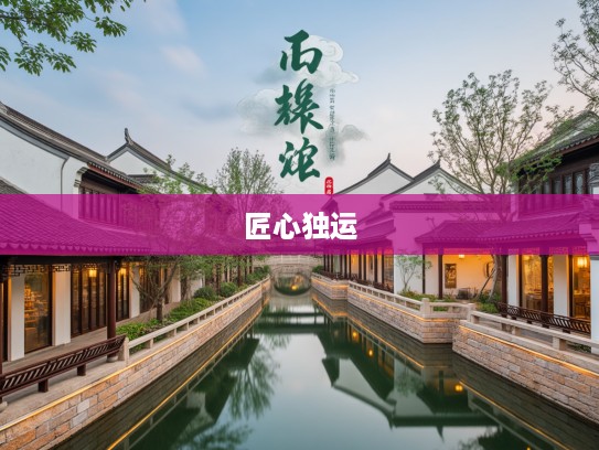 梳云掠月成语组词探秘，古韵成诗，小康里行间见匠心