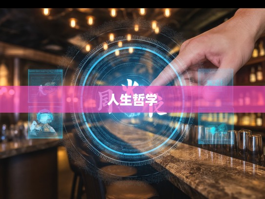 轻敲缓击智慧解码,成语组词诠释人生之路的哲学篇章 轻敲缓击智慧解码,成语组词诠释人生之路的哲学篇章