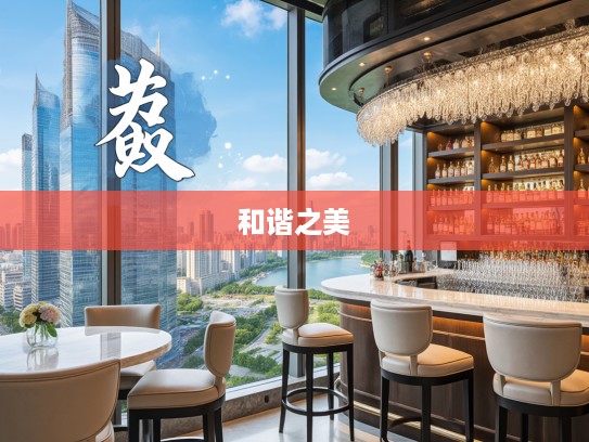 满而不溢成语组词，探寻和谐之美中的成语智慧运用