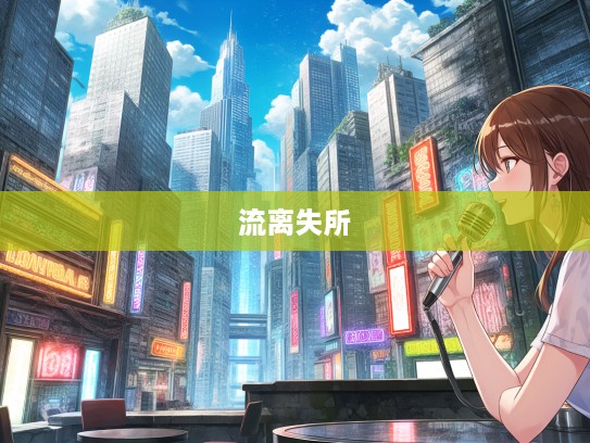 上无片瓦，下无立锥成语新解，探寻流离失所人生悲歌的深远意境