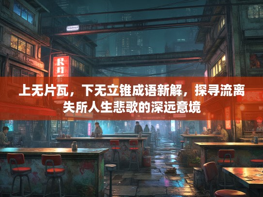 上无片瓦，下无立锥成语新解，探寻流离失所人生悲歌的深远意境