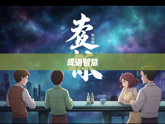 成语探秘，适如其分之魅力解析，揭秘人生智慧恰到好处的奥秘