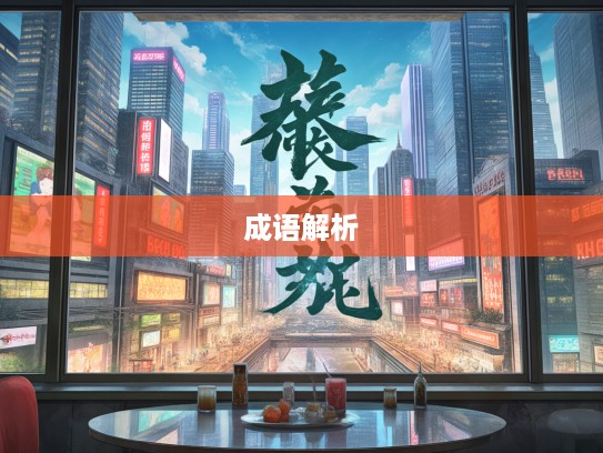 成语组词大挑战，惊心动魄之旅，体验惊心怵目的成语魅力解析