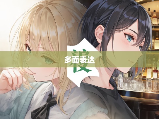 成语组词的魅力，解锁容光焕发的多面表达技巧