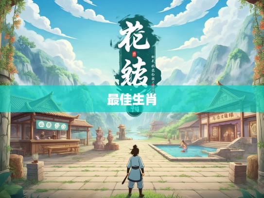 三顾茅庐传奇揭秘,探寻最佳准确生肖,探寻最佳生肖的神秘之旅 三顾茅庐传奇揭秘,探寻最佳准确生肖,探寻最佳生肖的神秘之旅