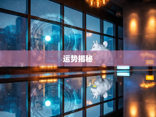 浮光掠影生肖探寻,揭秘最佳生肖的神秘足迹与生肖运势 浮光掠影生肖探寻,揭秘最佳生肖的神秘足迹与生肖运势