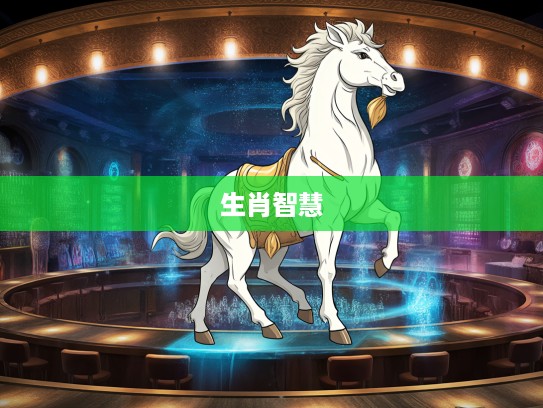 三顾茅庐传奇生肖揭秘，生肖智慧与千古佳话的巧妙融合