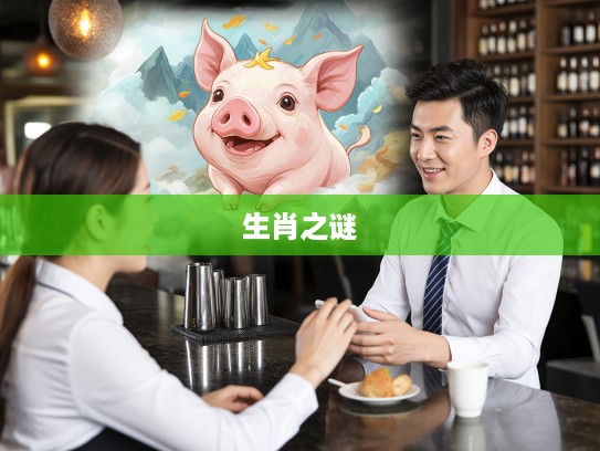 揭秘今期猪蛇猴特出,秋声八九月生肖生肖之谜探寻之旅 揭秘今期猪蛇猴特出,秋声八九月生肖生肖之谜探寻之旅