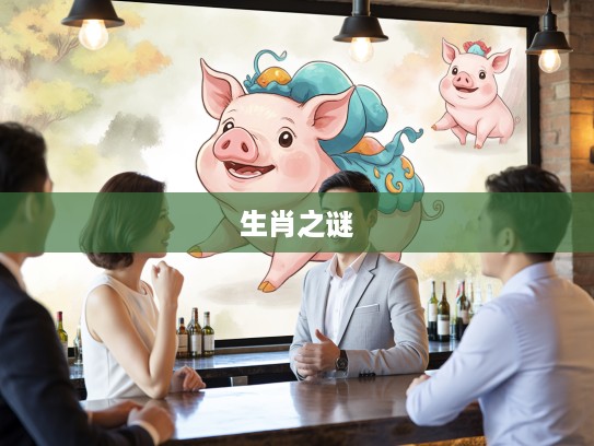 揭秘今期猪蛇猴特出,秋声八九月生肖生肖之谜探寻之旅 揭秘今期猪蛇猴特出,秋声八九月生肖生肖之谜探寻之旅