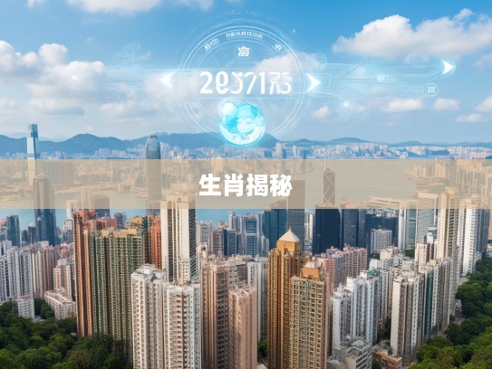 生肖之谜大揭秘，今期特马生肖风向标，一路风尘揭晓乾坤奥秘