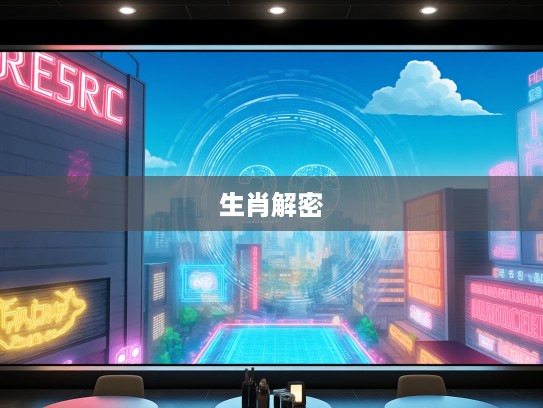 极目远眺指解密生肖，揭示生肖之灵的深层文化奥秘