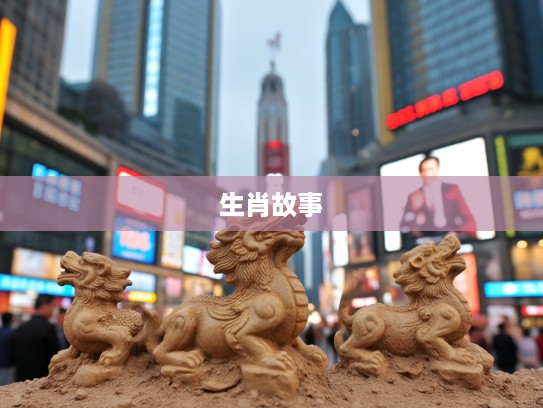 民情土俗生肖揭秘，探寻民情土俗，打一生肖中的怀旧乡愁记忆故事