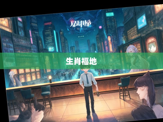 捣蛋大王乱处行，探寻生肖最佳福地之谜