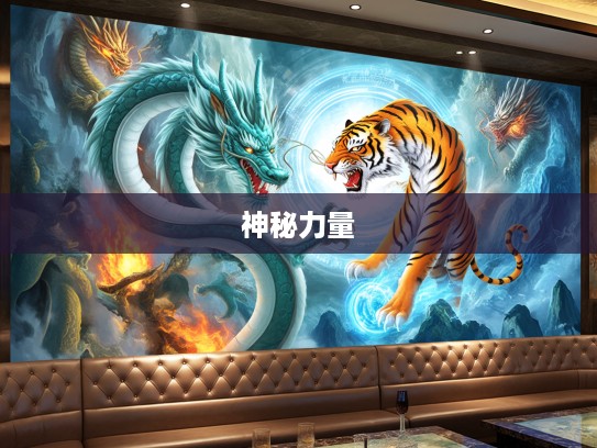 龙腾虎跃生肖秘史,揭秘十二生肖背后的神秘力量与传奇故事 龙腾虎跃生肖秘史,揭秘十二生肖背后的神秘力量与传奇故事