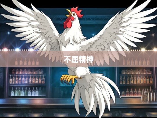 威武不屈雄鸡展翅，致敬不屈生肖精神，谱写顽强生命力赞歌