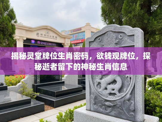 揭秘灵堂牌位生肖密码，欲钱观牌位，探秘逝者留下的神秘生肖信息