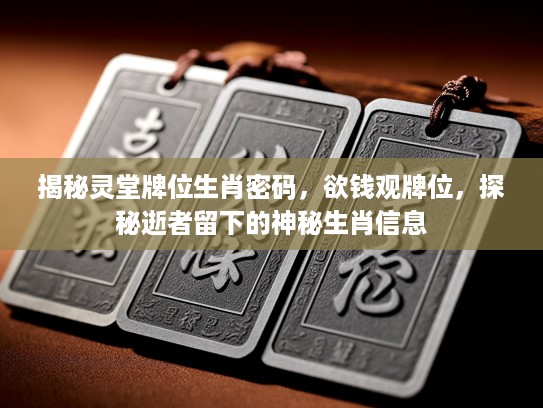 揭秘灵堂牌位生肖密码，欲钱观牌位，探秘逝者留下的神秘生肖信息