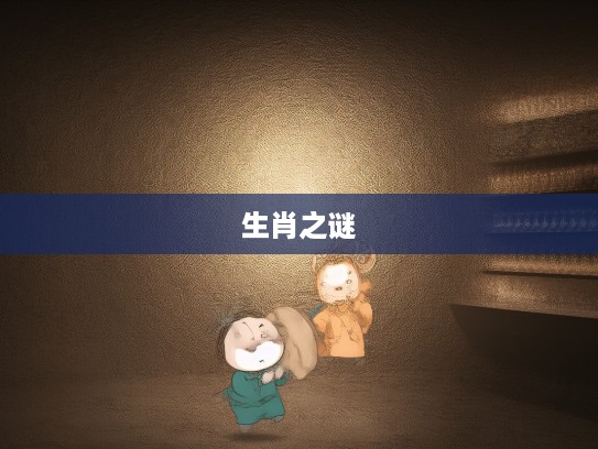 捣蛋大王奇遇记，生肖大串联，揭秘乱处打生肖的闹剧之谜