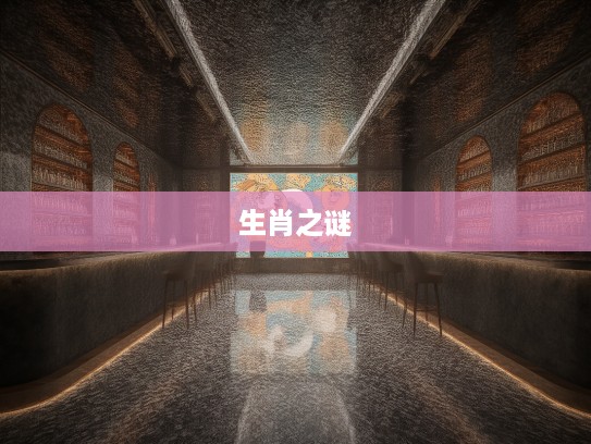 捣蛋大王奇遇记，生肖大串联，揭秘乱处打生肖的闹剧之谜