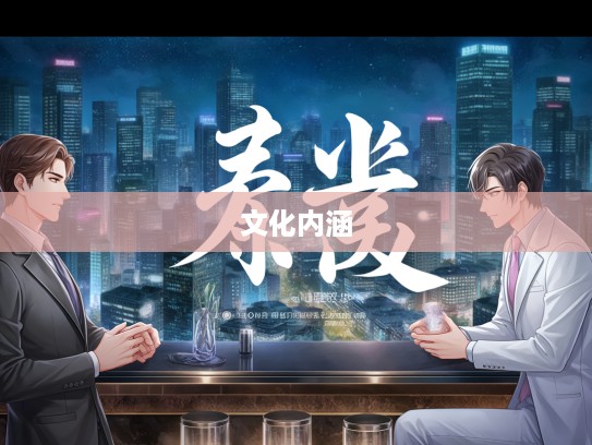 玄机历双数寻生肖，百花春开解生肖之谜——揭秘生肖文化内涵