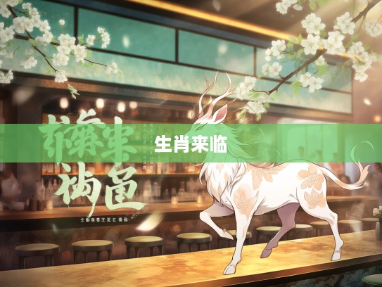 春回大地生肖至，热烈迎春共庆祥——生肖来临春意浓