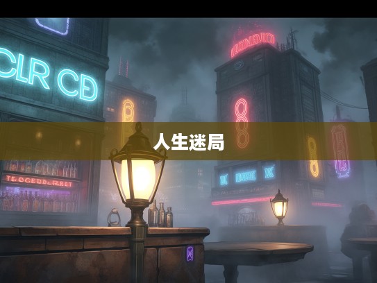 迷雾重重，破解打一生肖谜题，探寻似真似假人生迷局中的明灯与圈套