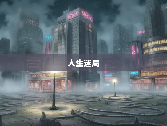 迷雾重重，破解打一生肖谜题，探寻似真似假人生迷局中的明灯与圈套