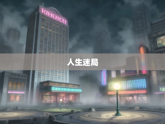 迷雾重重，破解打一生肖谜题，探寻似真似假人生迷局中的明灯与圈套