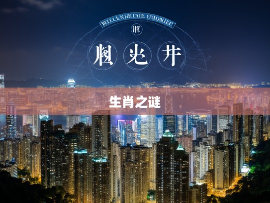 生肖之谜，深度解析功过是非打一中的最佳准确生肖及其文化内涵