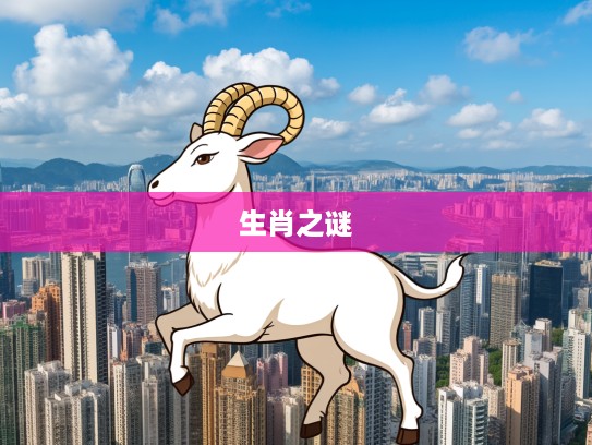 生肖之谜，深度解析功过是非打一中的最佳准确生肖及其文化内涵