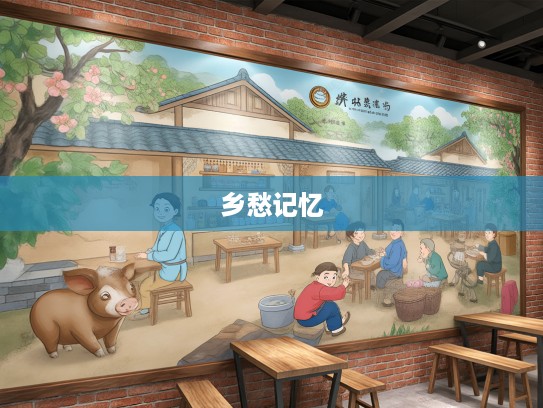 民情土俗绘生肖，探寻地方风情，传承温馨乡愁记忆