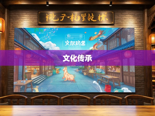 民情土俗生肖映,传承创新中探寻民间文化韵味之谜 民情土俗生肖映,传承创新中探寻民间文化韵味之谜