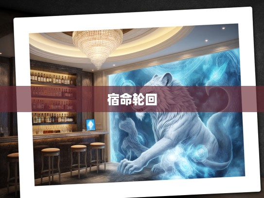 生肖揭秘，从皮肉之苦到宿命轮回——深度解析生肖历史哲理与生肖打一生肖皮肉之苦象征