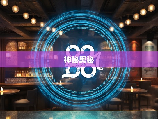 喜出望外撞上最佳生肖，探寻生肖奥秘，揭示不为人知的神奇缘分