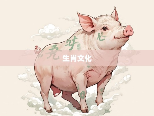 皮肉之苦生肖象征解析,探秘生肖文化中的深刻内涵与生活启示 皮肉之苦生肖象征解析,探秘生肖文化中的深刻内涵与生活启示