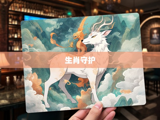 生肖守护神庇佑，虔诚求神拜佛，打一生肖，探寻岁月静好祈愿之道