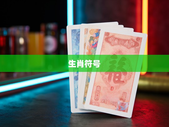 三拜四求谜底揭晓，解码民间信仰里的生肖符号奥秘