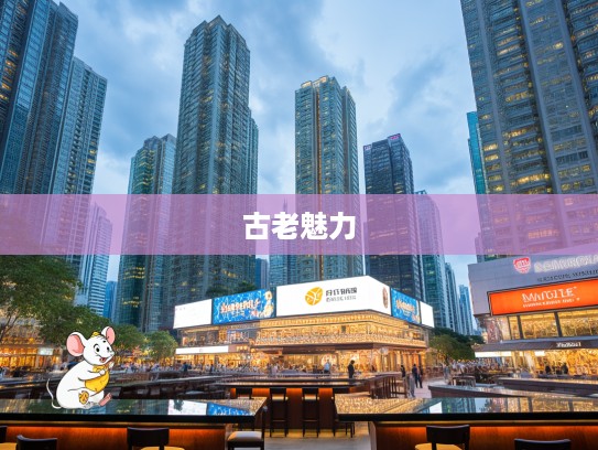 兴旺成贩一念中,揭秘本地生肖鼠文化,探寻古老生肖魅力之旅 兴旺成贩一念中,揭秘本地生肖鼠文化,探寻古老生肖魅力之旅