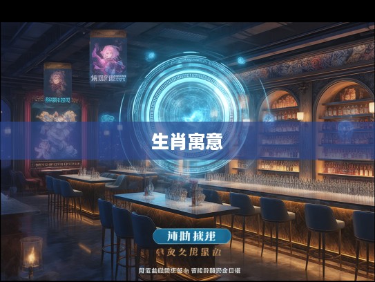 揭秘欲钱问上门赘婿，探寻十二生肖中的独特文化寓意与生肖运势